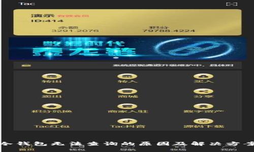冷钱包无法查询的原因及解决方案