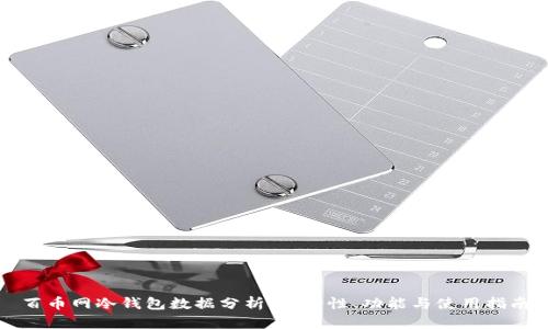 百币网冷钱包数据分析：安全性、功能与使用指南