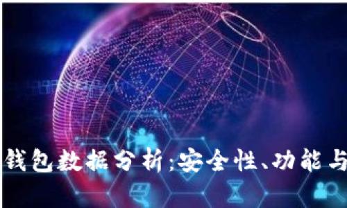 百币网冷钱包数据分析：安全性、功能与使用指南