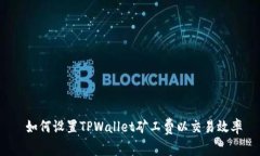  如何设置TPWallet矿工费以交易效率