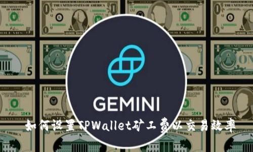 如何设置TPWallet矿工费以交易效率