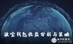 波宝钱包收益分析与策略