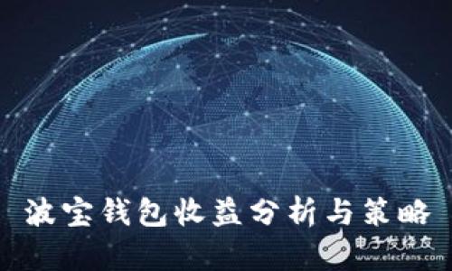 波宝钱包收益分析与策略