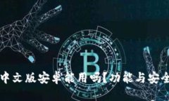 思考的小狐狸钱包中文版安卓能用吗？功能与安