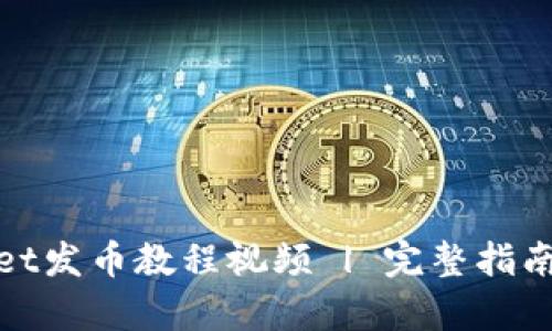 tpwallet发币教程视频 | 完整指南与技巧
