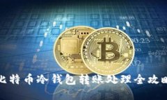 比特币冷钱包转账处理全攻略