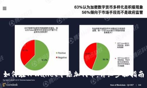 如何在TPWallet中添加代币：详细步骤指南