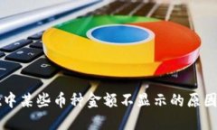 : TPWallet中某些币种金额不显示的原因及解决方案