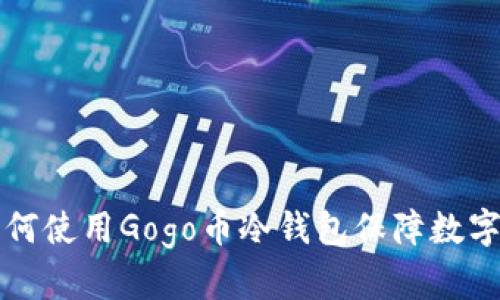 ### 如何使用Gogo币冷钱包保障数字资产安全