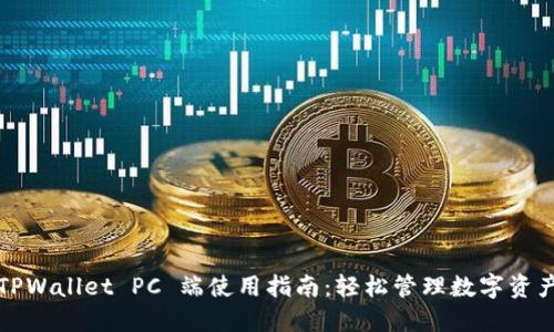 TPWallet PC 端使用指南：轻松管理数字资产