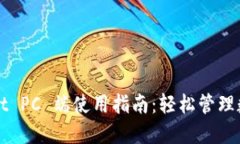 TPWallet PC 端使用指南：轻松管理数字资产