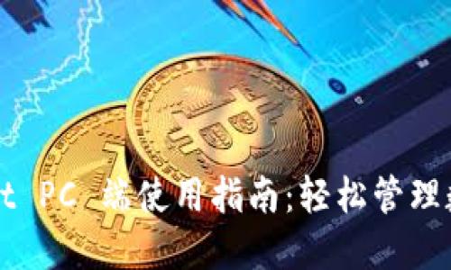 TPWallet PC 端使用指南：轻松管理数字资产