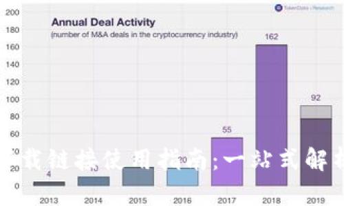 比特派下载链接使用指南：一站式解析与技巧
