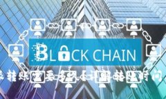 比特派转账需要多久？详