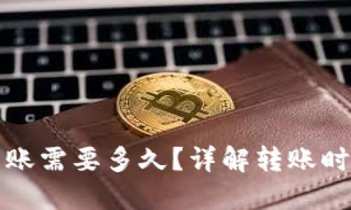 比特派转账需要多久？详解转账时间与流程