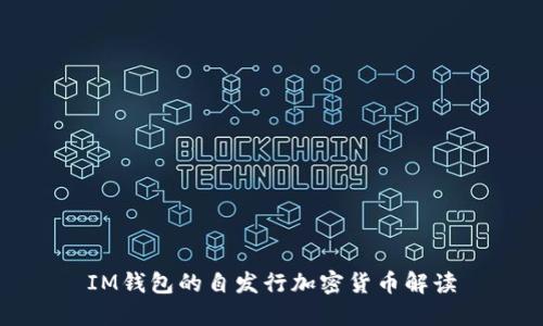 IM钱包的自发行加密货币解读