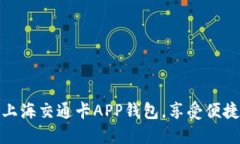 如何使用上海交通卡APP钱包，享受便捷出行体验
