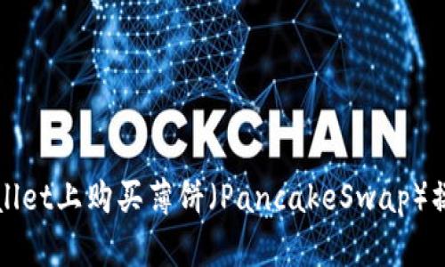 如何在TPWallet上购买薄饼（PancakeSwap）操作流程详解