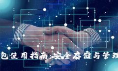 比特币个人钱包使用指南