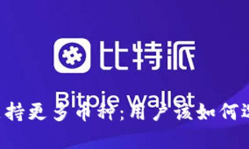 TPWallet支持更多币种：用户该如何选择和管理？
