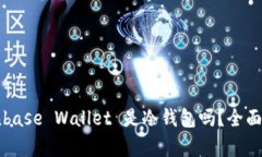 Coinbase Wallet 是冷钱包吗？
