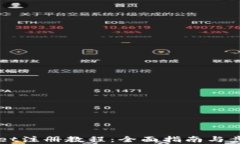 TPWallet注册教程：全面指南与步骤解析