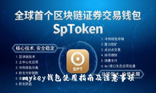 mykey钱包使用指南及注意事项