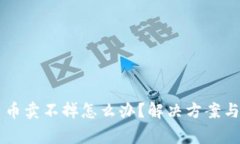 TPWallet交易币卖不掉怎么办？解决方案与常见问题