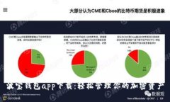 波宝钱包app下载：轻松管理你的加密资产