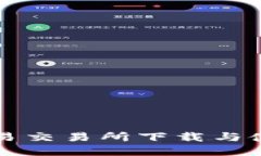 如何在欧意易交易所下载与使用挖矿功能