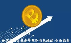 如何高效采集和管理冷钱包地址：全面指南