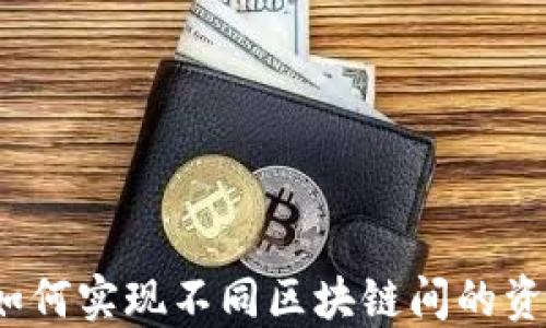 
冷钱包如何实现不同区块链间的资产转移？