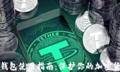 硬件冷钱包使用指南：保护你的加密货币资产