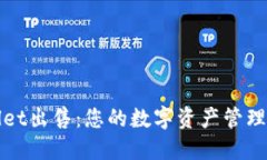 TPWallet出售：您的数字资产管理新选择