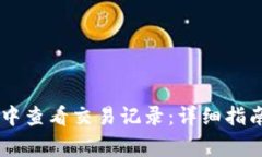 如何在TPWallet中查看交易记录：详细指南与常见问