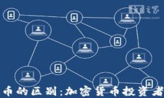 冷钱包与硬币的区别：加密货币投资者必知的知