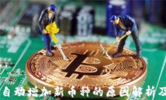 TPWallet自动增加新币种的原因解析及处理方法