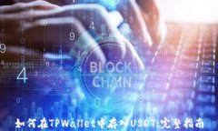如何在TPWallet中存入USDT：完整指南