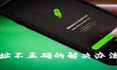 tpwallet转账地址不正确的解决办法与常见问题解答
