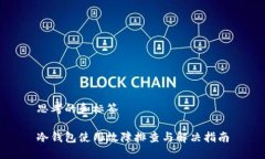 思考的和标签冷钱包使用故障排查与解决指南