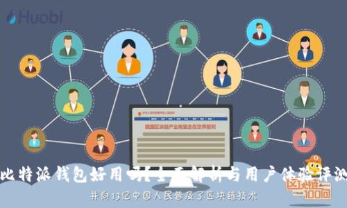 比特派钱包好用吗?全面解析与用户体验评测