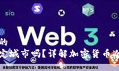 思考一个接近且的  冷钱包地址能锁定城市吗？详