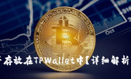 狗狗币能否存放在TPWallet中？详细解析与使用指南