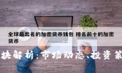 虚拟币概念板块解析：市场动态、投资策略与未
