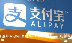 如何在TPWallet中转入HT（Huobi Token）：详细指南