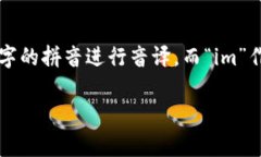 “im钱包”中的“im”一般情况下可以按照普通话