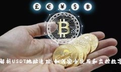 全面解析USDT地址追踪：如何安全使用和监控数字
