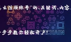 以下是关于“加密钱包怎么注册账号”的、关键