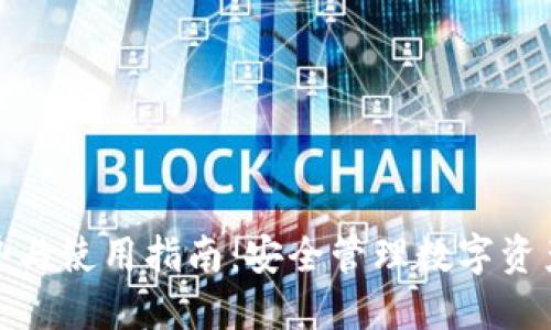 冷钱包的优势与使用指南：安全管理数字资产的最佳选择