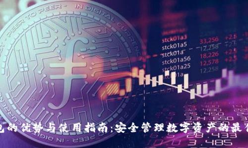 冷钱包的优势与使用指南：安全管理数字资产的最佳选择